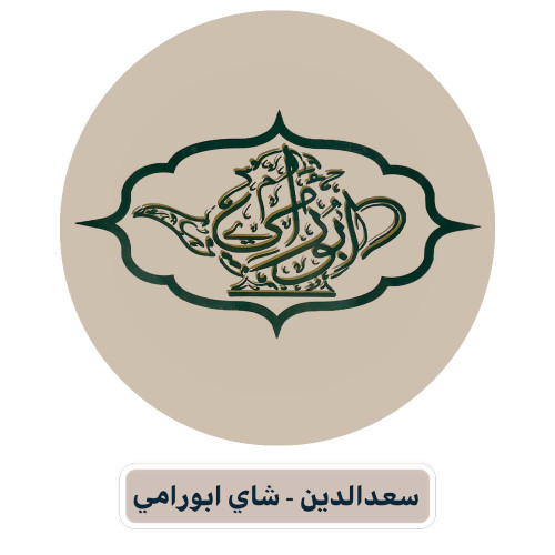 سعدالدین - شاي ابورامي