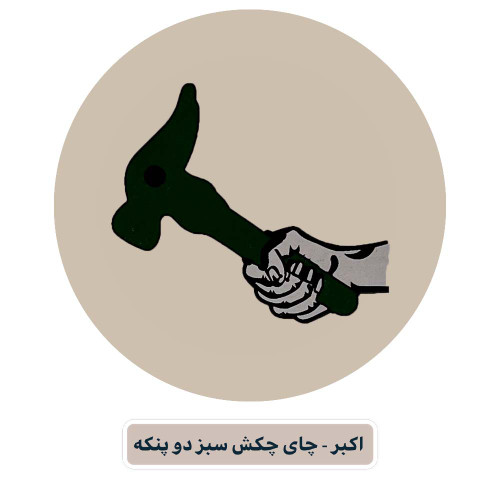 اکبر - چای چکش سبز دو پنکه