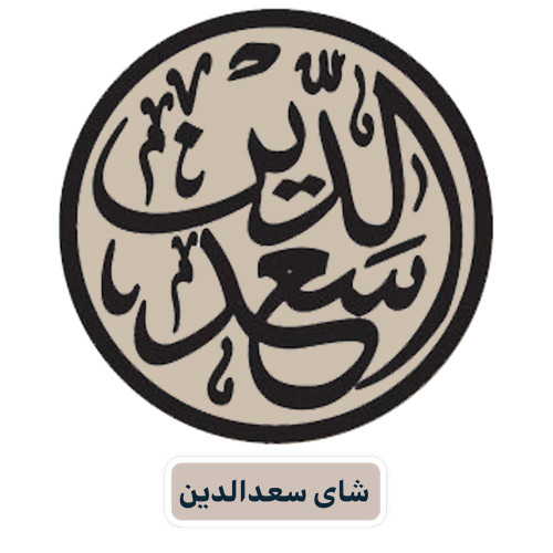 شاي سعدالدین