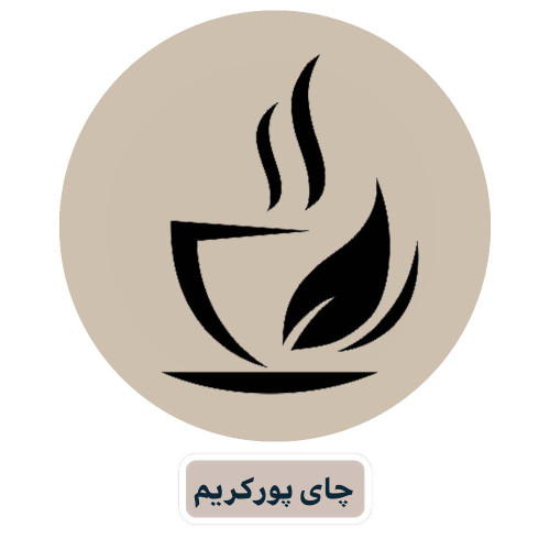 چای پورکریم