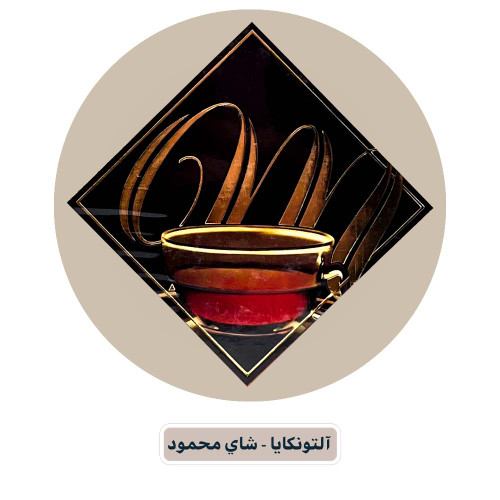 آلتونکایا - شاي محمود