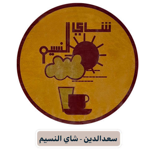 سعدالدین - شاي النسیم